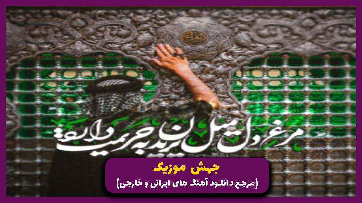 دانلود آهنگ حرم رقیه چه محترمه رقیه از روح الله رحیمیان